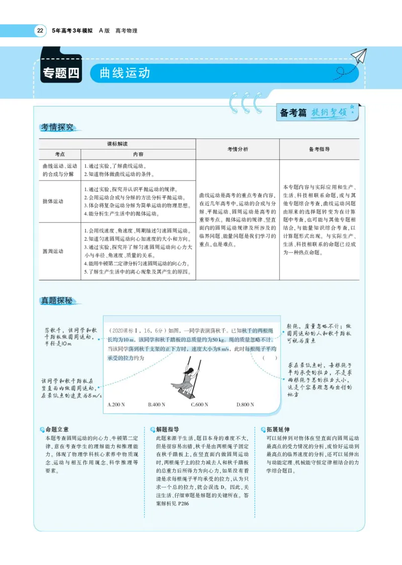 《1_专题考点精析(1)_2023版教学资源包_2023版新高考版选考总复习物理5·3A版_4_专题四曲线运动_7_专题考点精析》第1页预览