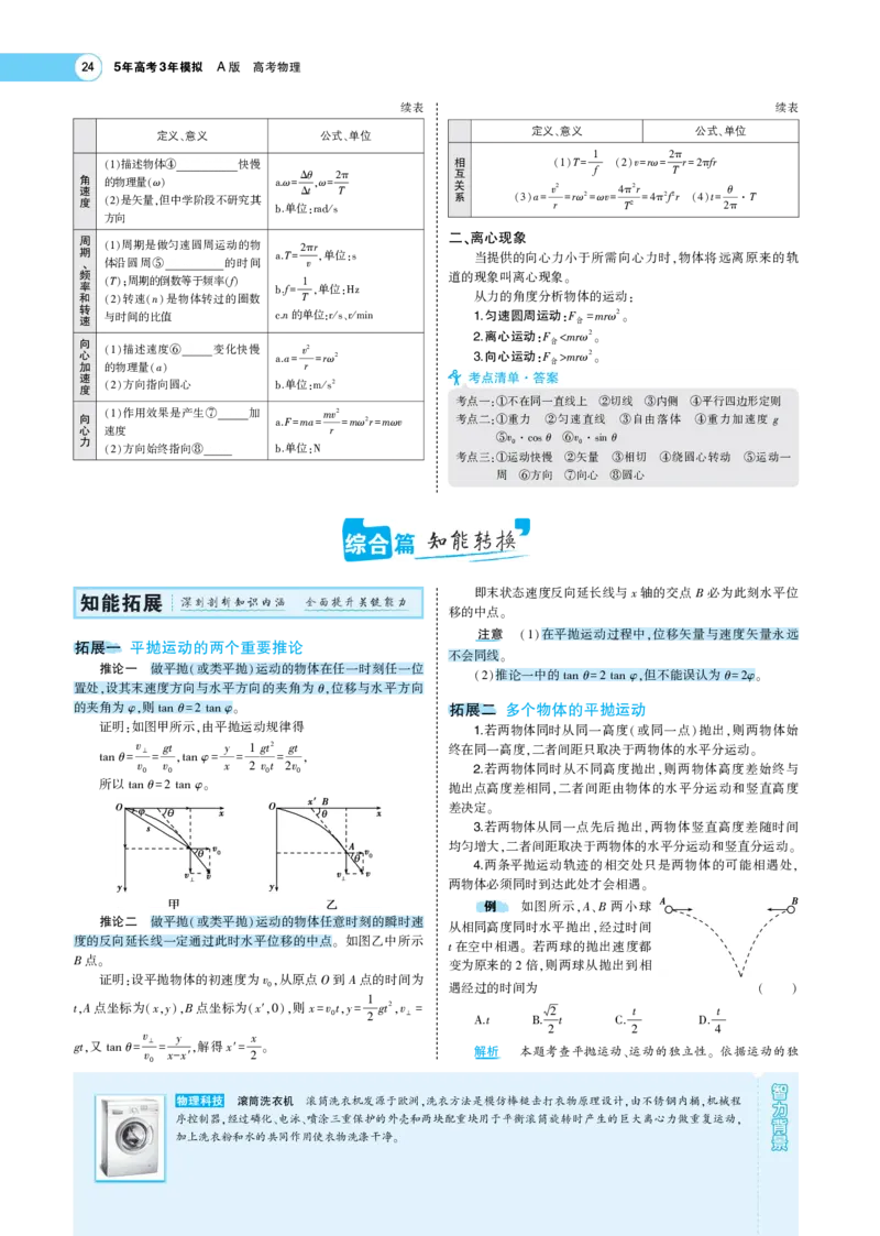 《1_专题考点精析(1)_2023版教学资源包_2023版新高考版选考总复习物理5·3A版_4_专题四曲线运动_7_专题考点精析》第3页预览