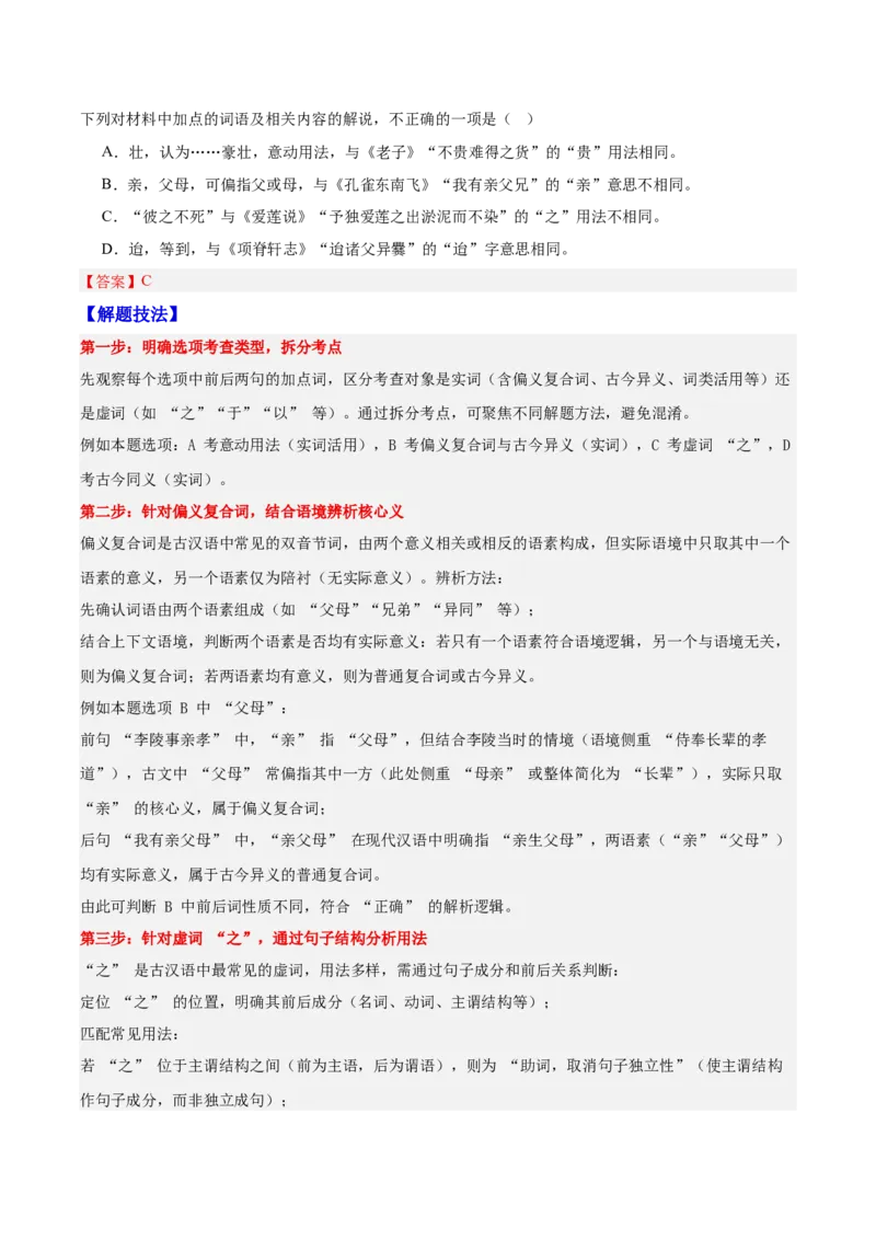 《14文言文阅读之虚词（解析版）_高考一二三轮复习_语文_2026年-语文一轮复习_2026年高三语文一轮复习高考试题点对点专项训练（全国通用）-G344》第2页预览