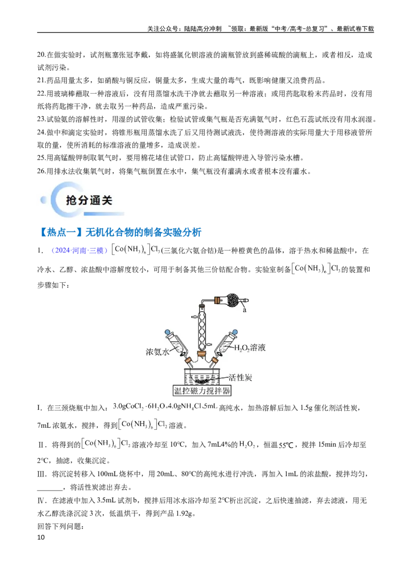《通关12化学实验综合（原卷版）（新高考专用）_05-化学-高考总复习_专项复习_2024年_2024年高考化学抢分秘籍（新高考专用）_第二部分命题热点通关》第10页预览