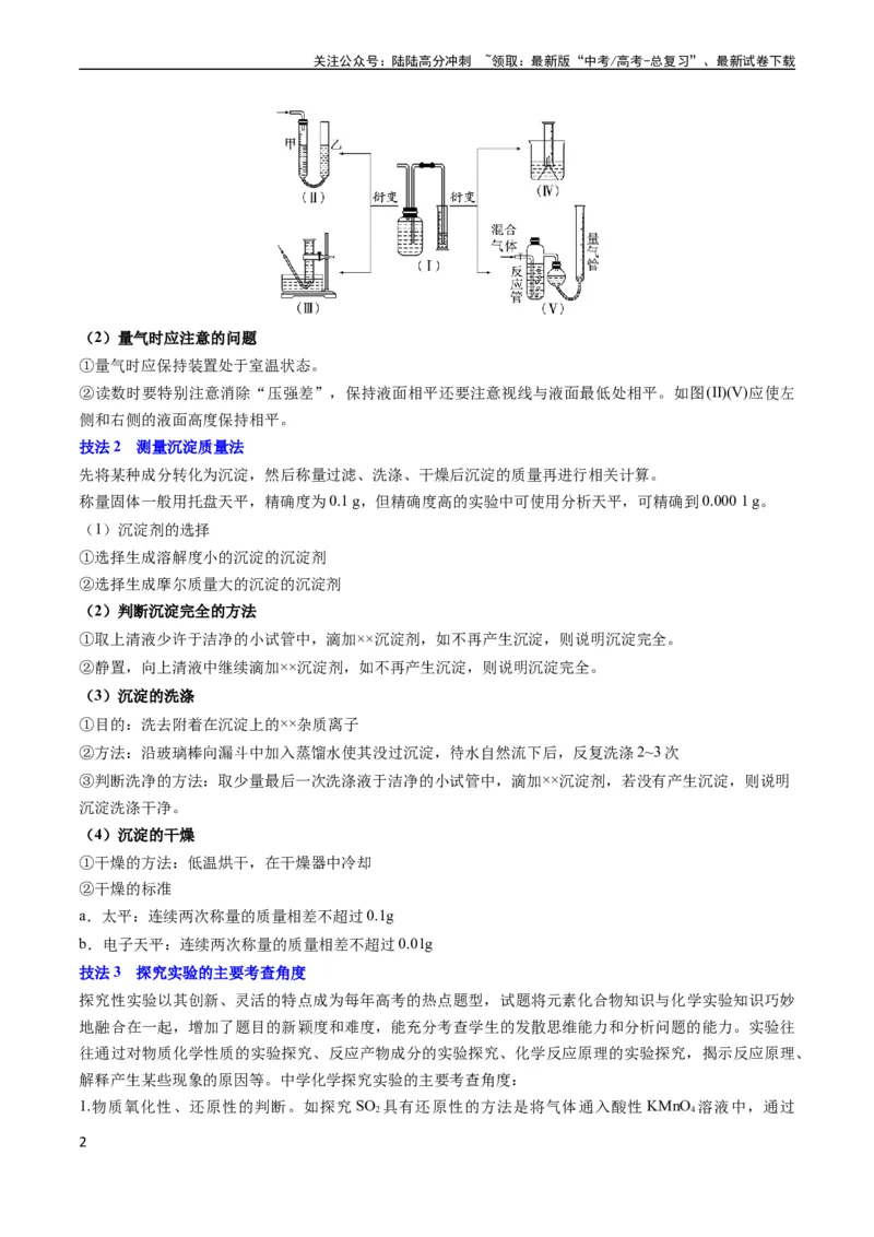 《通关12化学实验综合（原卷版）（新高考专用）_05-化学-高考总复习_专项复习_2024年_2024年高考化学抢分秘籍（新高考专用）_第二部分命题热点通关》第2页预览
