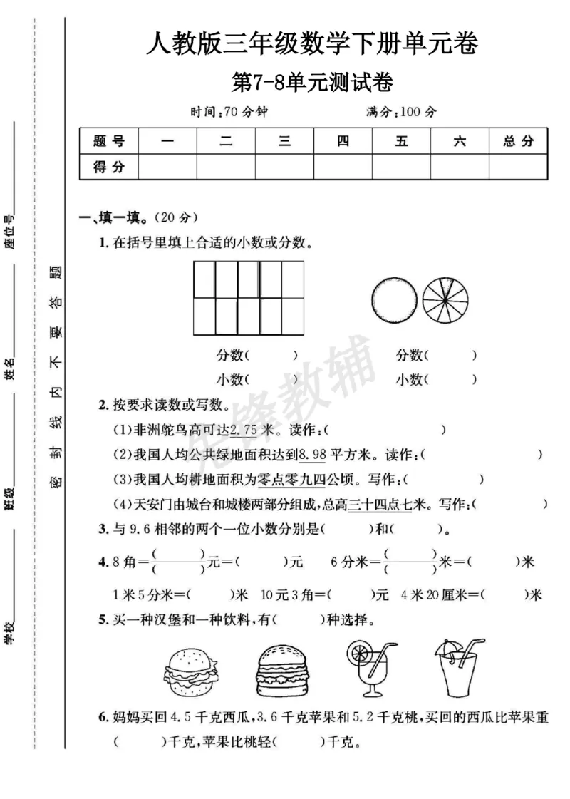 《三年级（下）数学第7-8单元测试卷《人教版》_3年级下册同步教辅_3下-数学_三下数学单元+期中+期末测试卷_三下数学人教版试卷_三下数学《人教版》单元测试卷》第1页预览