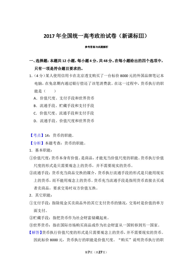 《2017年全国统一高考政治试卷（新课标ⅲ）（含解析版）(1)_zheng治_2027年高考政治专项复习_2008年-2026年政治高考真题-G427_2008-2020年高考_全国卷_全国统一高考政治（新课标ⅲ）16-21_A4word版》第7页预览