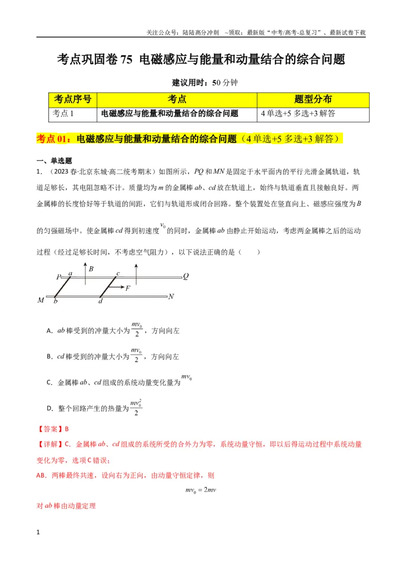 《考点巩固卷75电磁感应与能量和动量结合的综合问题（解析版）_04-物理-高考总复习_一轮复习_2024年_2024年高考物理一轮复习考点通关卷（新高考通用）_考点巩固卷_电磁部分_4电磁感应》第1页预览