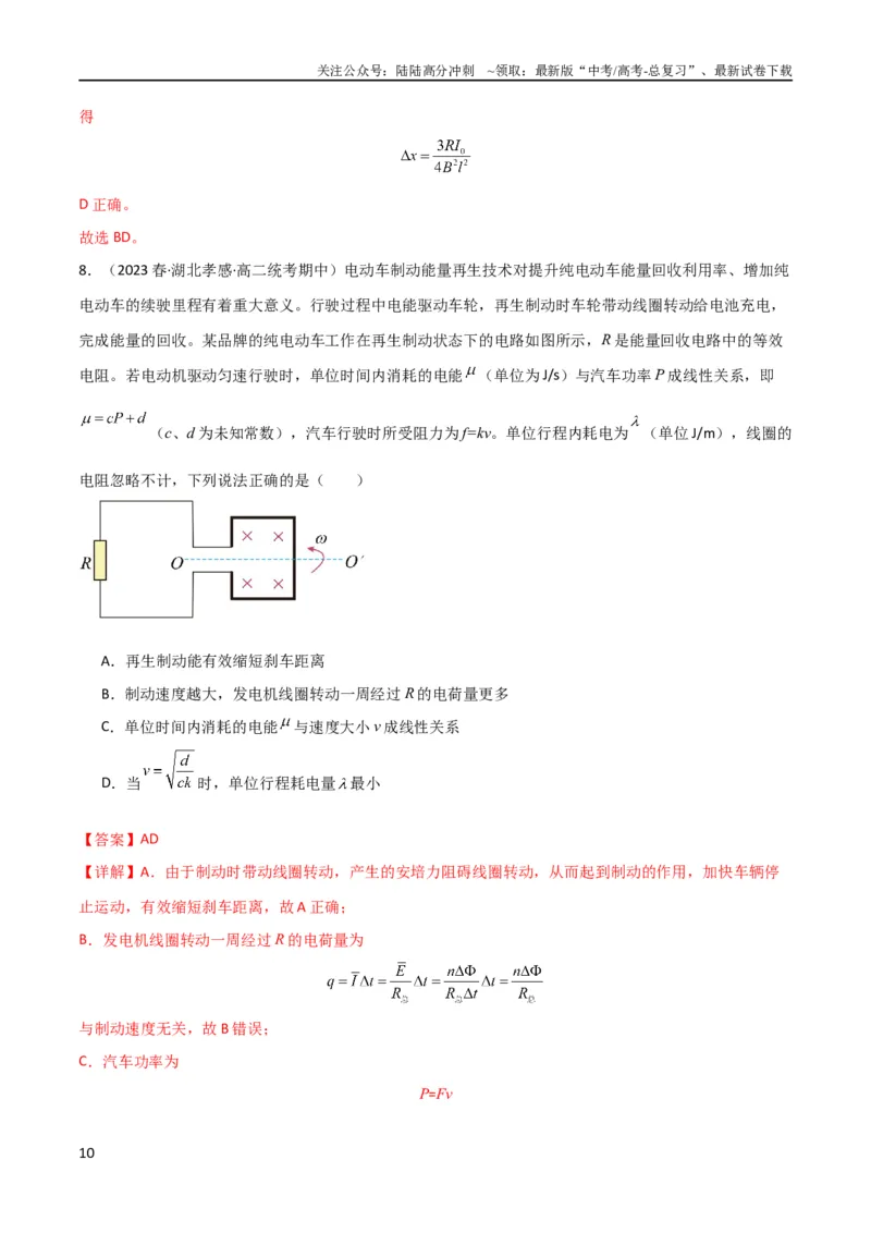 《考点巩固卷75电磁感应与能量和动量结合的综合问题（解析版）_04-物理-高考总复习_一轮复习_2024年_2024年高考物理一轮复习考点通关卷（新高考通用）_考点巩固卷_电磁部分_4电磁感应》第10页预览
