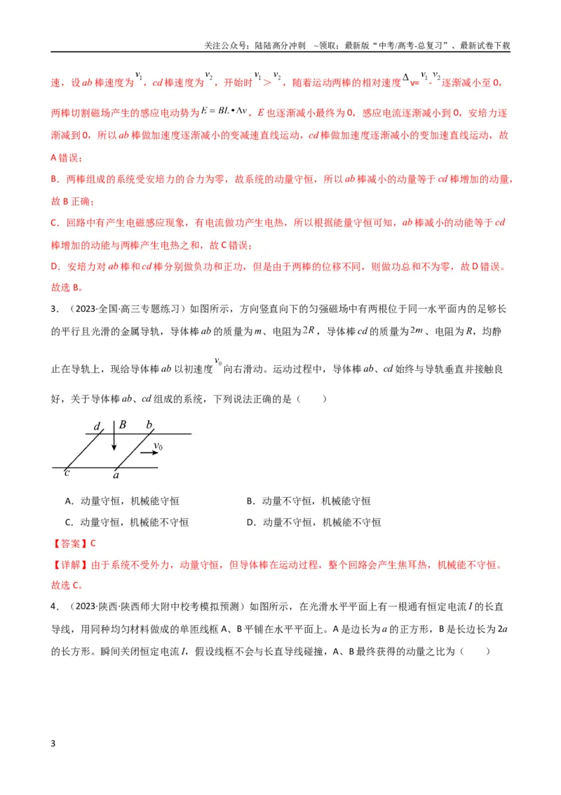 《考点巩固卷75电磁感应与能量和动量结合的综合问题（解析版）_04-物理-高考总复习_一轮复习_2024年_2024年高考物理一轮复习考点通关卷（新高考通用）_考点巩固卷_电磁部分_4电磁感应》第3页预览