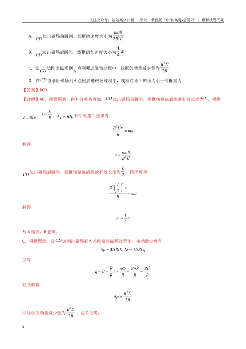 《考点巩固卷75电磁感应与能量和动量结合的综合问题（解析版）_04-物理-高考总复习_一轮复习_2024年_2024年高考物理一轮复习考点通关卷（新高考通用）_考点巩固卷_电磁部分_4电磁感应》第5页预览