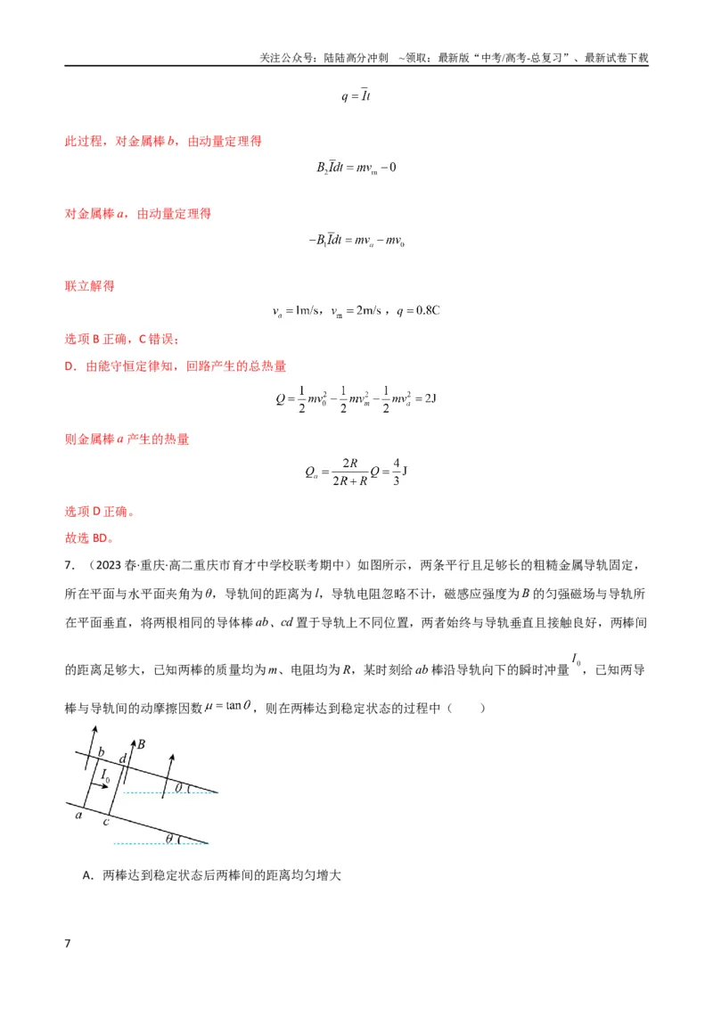 《考点巩固卷75电磁感应与能量和动量结合的综合问题（解析版）_04-物理-高考总复习_一轮复习_2024年_2024年高考物理一轮复习考点通关卷（新高考通用）_考点巩固卷_电磁部分_4电磁感应》第7页预览