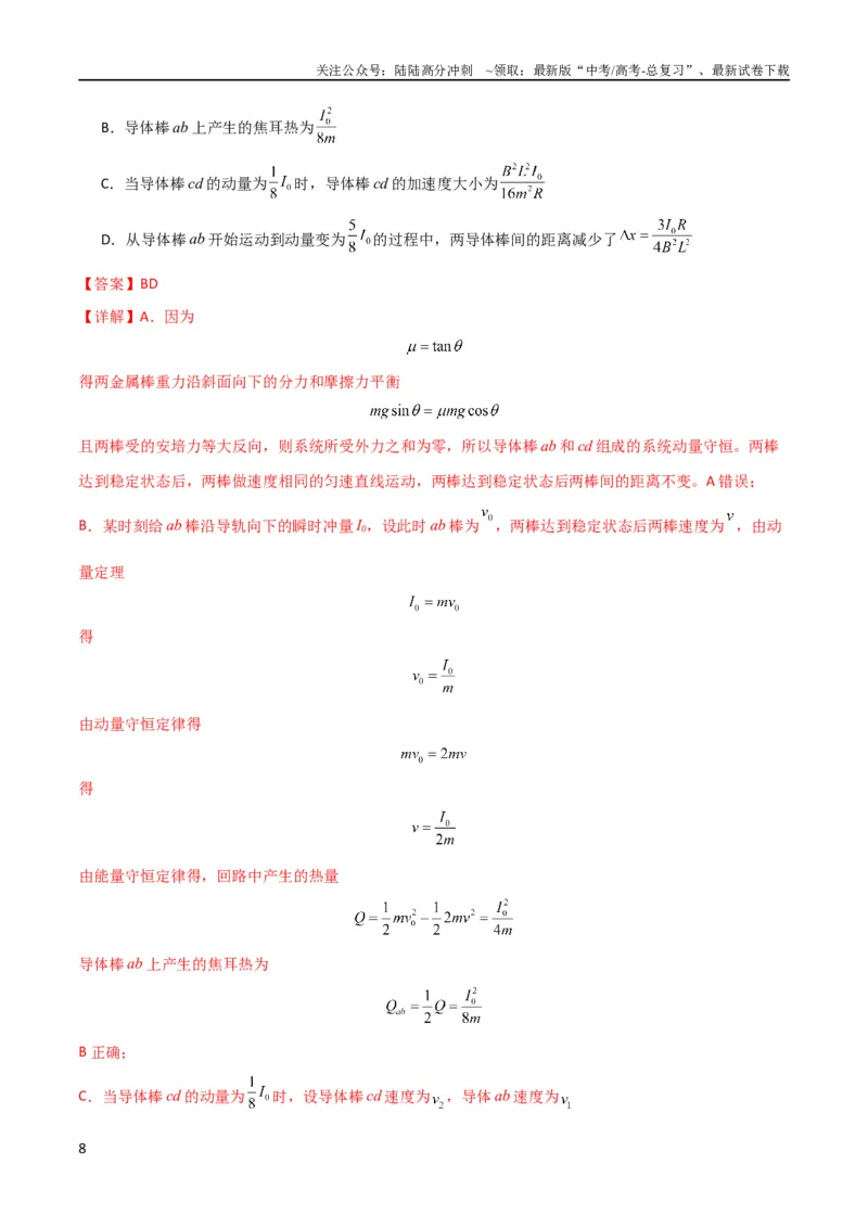 《考点巩固卷75电磁感应与能量和动量结合的综合问题（解析版）_04-物理-高考总复习_一轮复习_2024年_2024年高考物理一轮复习考点通关卷（新高考通用）_考点巩固卷_电磁部分_4电磁感应》第8页预览