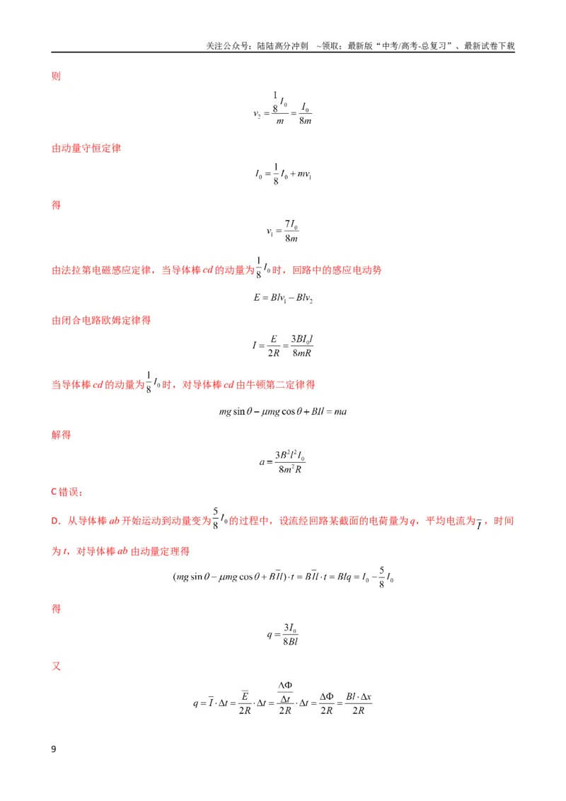 《考点巩固卷75电磁感应与能量和动量结合的综合问题（解析版）_04-物理-高考总复习_一轮复习_2024年_2024年高考物理一轮复习考点通关卷（新高考通用）_考点巩固卷_电磁部分_4电磁感应》第9页预览