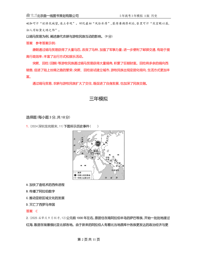 《1_22-第二十二单元　人口迁徙、文化交融与认同商路、贸易与文化交流　战争与文化交锋_2026版教学资源包_202653高考总复习A版_广东版_2026版.广东版.选考总复习.历史.5·3A版_3_习题WORD》第2页预览