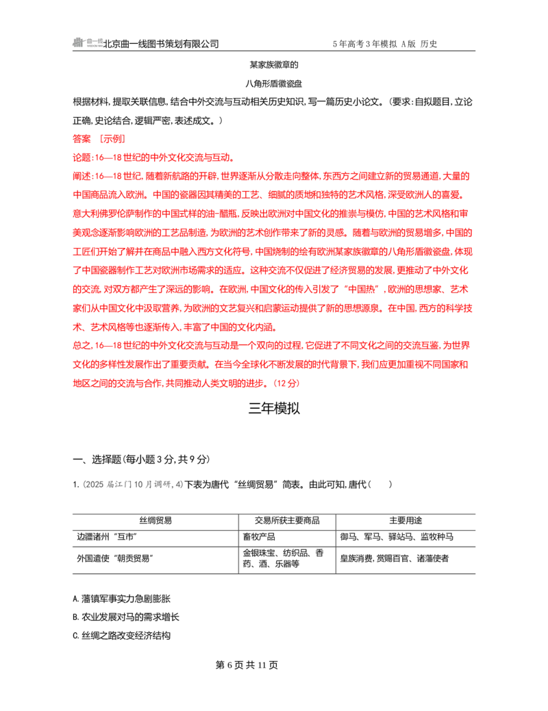 《1_22-第二十二单元　人口迁徙、文化交融与认同商路、贸易与文化交流　战争与文化交锋_2026版教学资源包_202653高考总复习A版_广东版_2026版.广东版.选考总复习.历史.5·3A版_3_习题WORD》第6页预览