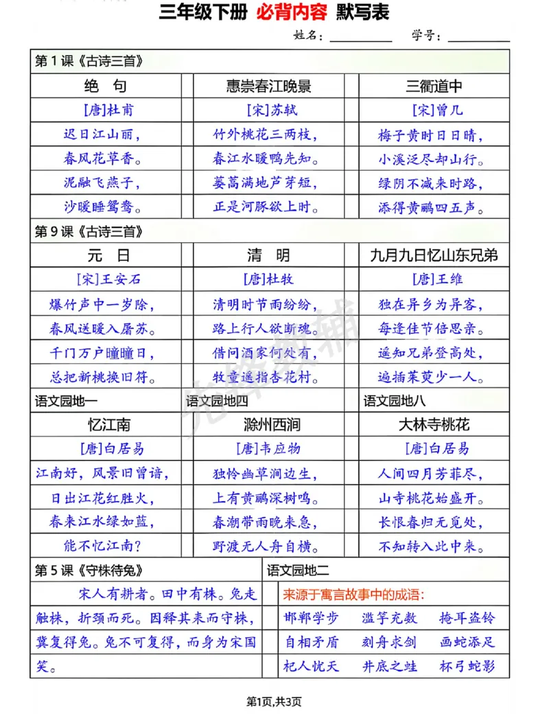 《三年级（下）语文必背内容默写表_3年级下册同步教辅_3下-语文_三下语文重点必背》第1页预览