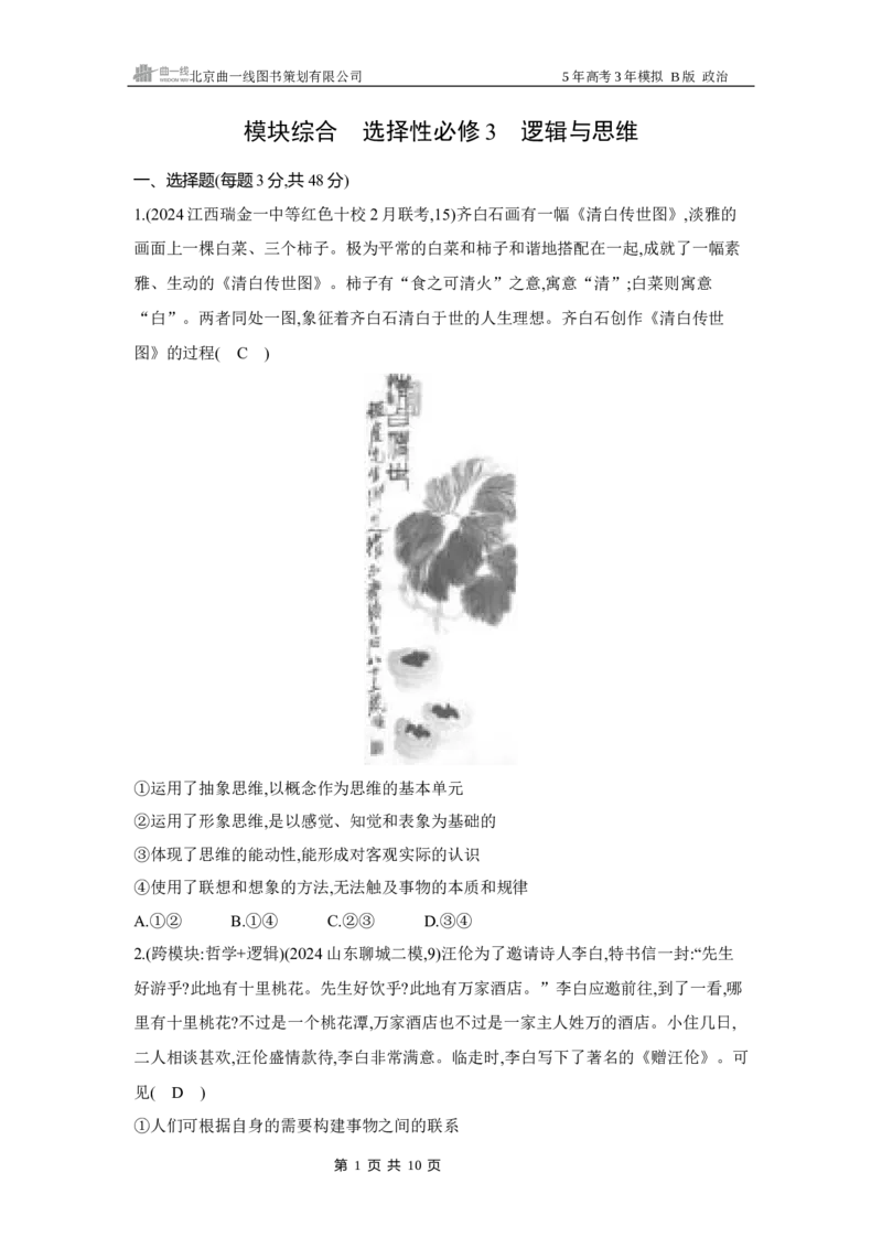《1_2025版5·3B版新高考版模块综合选择性必修3逻辑与思维Word_2025版教学资源包_（总复习系列）2025版《5年高考3年模拟》新高考版B版（⭐全科）_一、图书电子教参_第七部分逻辑与思维》第1页预览
