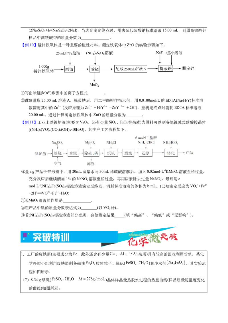 《2-8纯度、产率等计算问题（学生版）_高考一二三轮复习_化学_2026年-化学高考专项复习_22026年高考化学培优微突破讲义（全国通用）》第6页预览