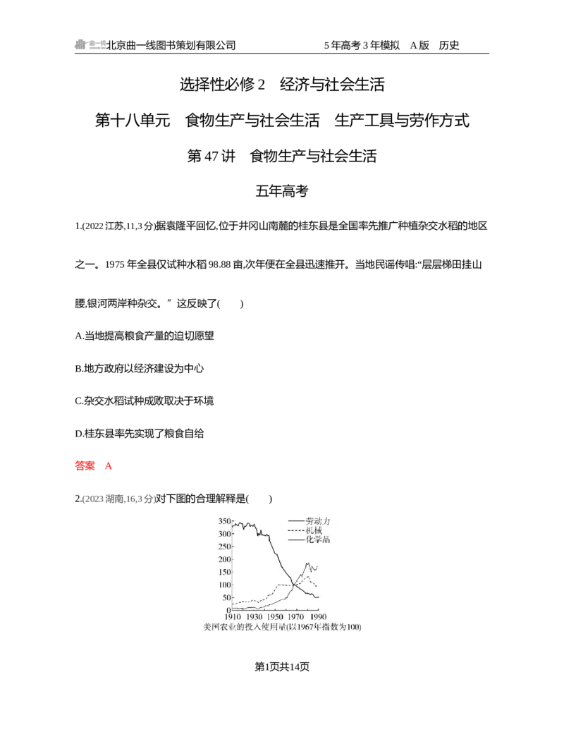 《1_18-第十八单元　食物生产与社会生活　生产工具与劳作方式_2026版教学资源包_202653高考总复习A版_湖南版_2026版.湖南版.选考总复习.历史.5·3A版_一、本书PPT、习题Word_2_习题WORD》第1页预览