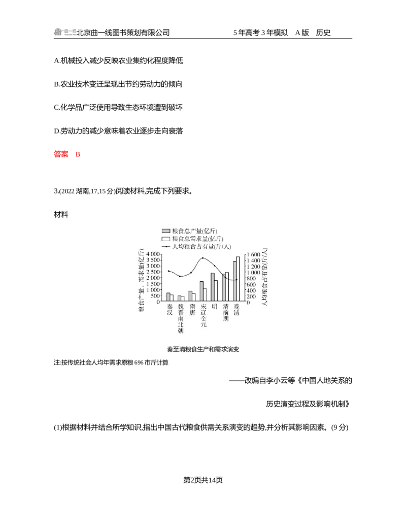《1_18-第十八单元　食物生产与社会生活　生产工具与劳作方式_2026版教学资源包_202653高考总复习A版_湖南版_2026版.湖南版.选考总复习.历史.5·3A版_一、本书PPT、习题Word_2_习题WORD》第2页预览