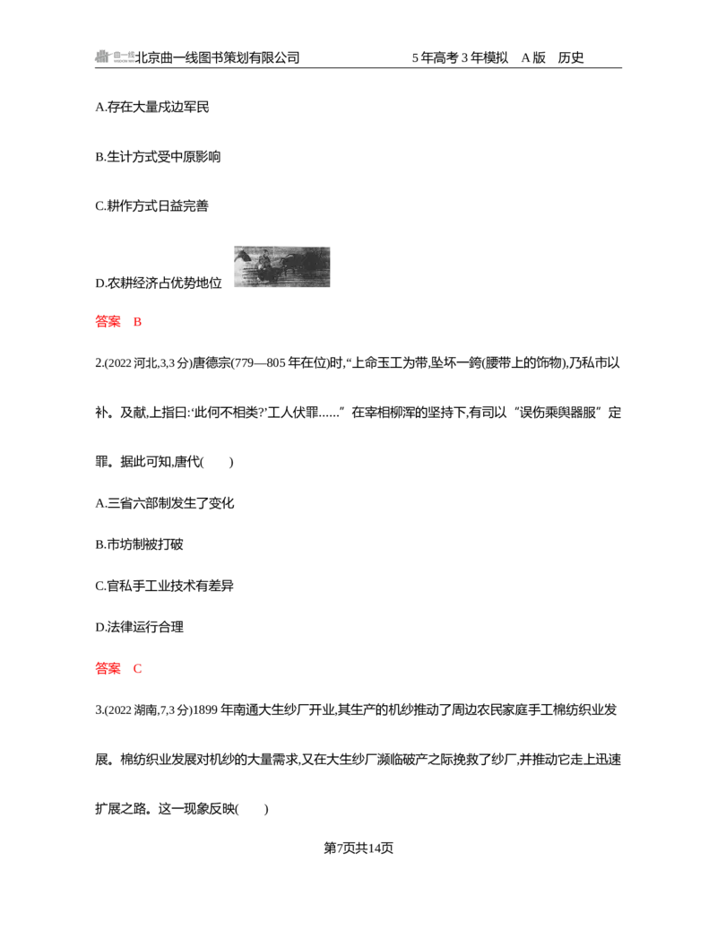 《1_18-第十八单元　食物生产与社会生活　生产工具与劳作方式_2026版教学资源包_202653高考总复习A版_湖南版_2026版.湖南版.选考总复习.历史.5·3A版_一、本书PPT、习题Word_2_习题WORD》第7页预览