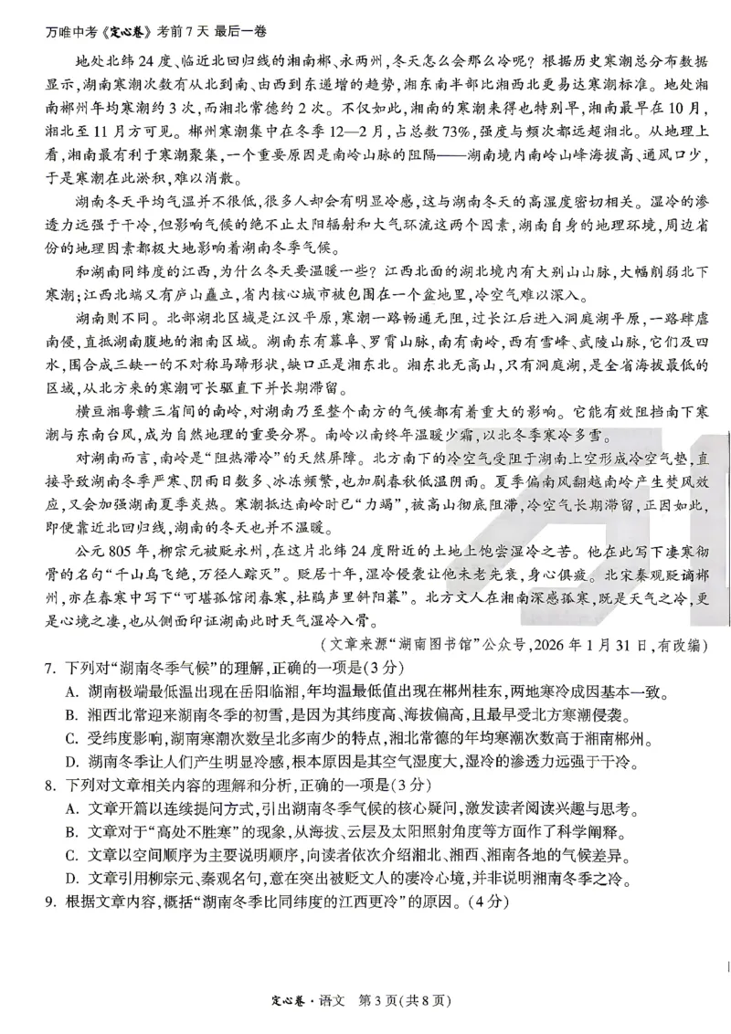 《定心卷语文+答题卡_2026版《万唯中考定心卷》7科多省合集_万唯2026版中考《万唯定心卷》7科全套（湖南）_语文》第3页预览
