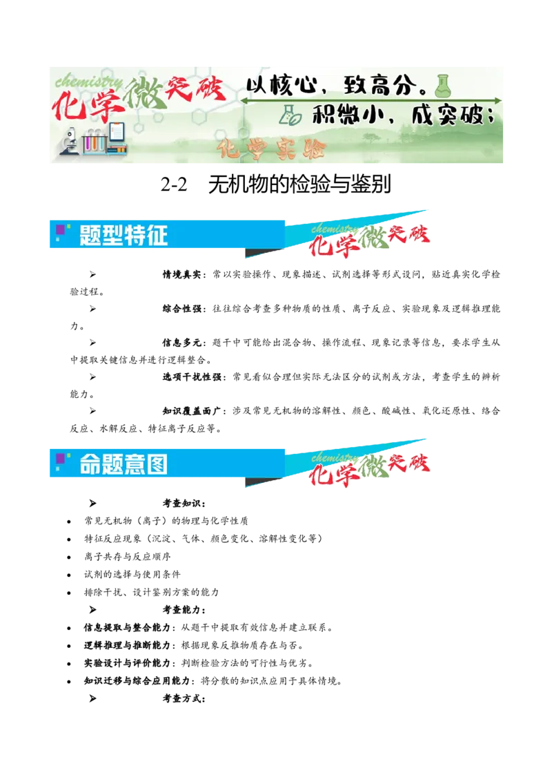 《2-2无机物的检验与鉴别（教师版）_高考一二三轮复习_化学_2026年-化学高考专项复习_22026年高考化学培优微突破讲义（全国通用）》第1页预览