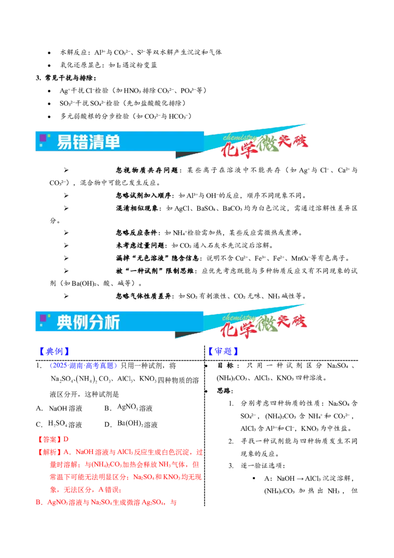 《2-2无机物的检验与鉴别（教师版）_高考一二三轮复习_化学_2026年-化学高考专项复习_22026年高考化学培优微突破讲义（全国通用）》第3页预览