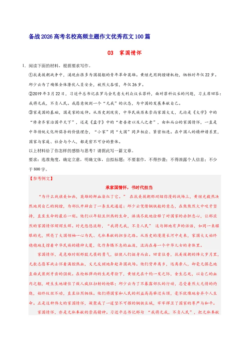 《03家国情怀-高考语文名校高频主题作文优秀范文-5页_高考一二三轮复习_语文_2026年-语文专项复习_2026年高考语文名校高频主题作文优秀范文100篇-G381_资料》第1页预览