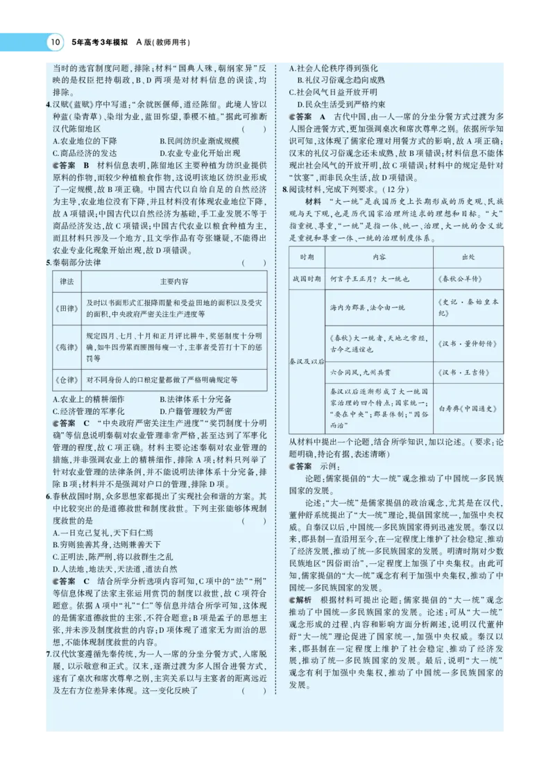《1_专题考点精析_2023版教学资源包_2023版新高考版选考总复习历史5·3A版_1_第一单元从中华文明起源到秦汉统一多民族封建国家的建立与巩固_7_专题考点精析》第10页预览