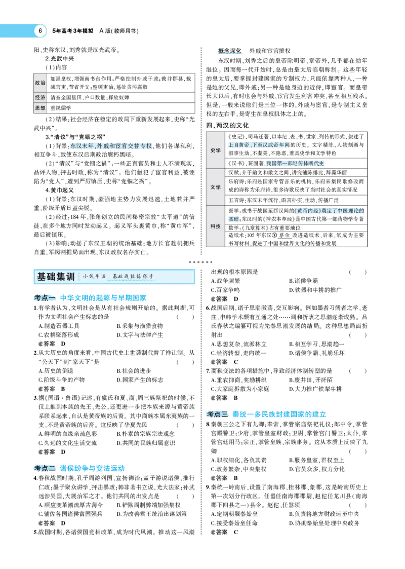 《1_专题考点精析_2023版教学资源包_2023版新高考版选考总复习历史5·3A版_1_第一单元从中华文明起源到秦汉统一多民族封建国家的建立与巩固_7_专题考点精析》第6页预览