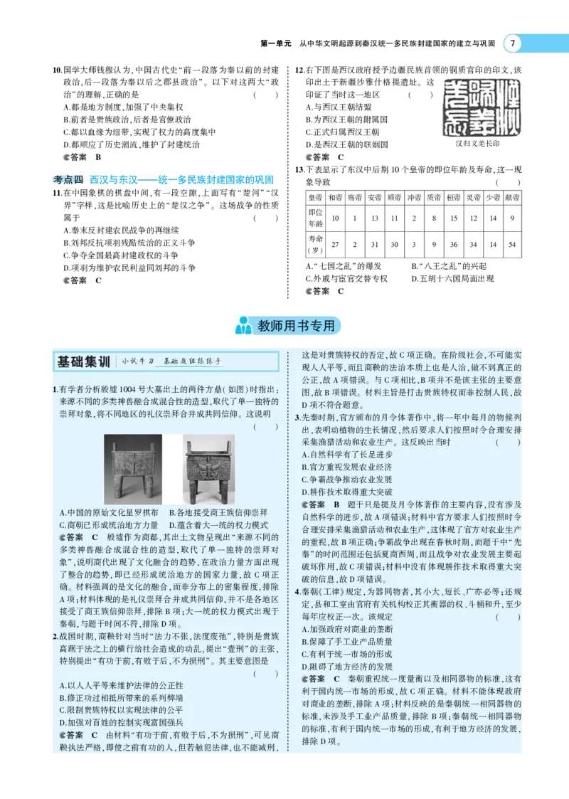 《1_专题考点精析_2023版教学资源包_2023版新高考版选考总复习历史5·3A版_1_第一单元从中华文明起源到秦汉统一多民族封建国家的建立与巩固_7_专题考点精析》第7页预览