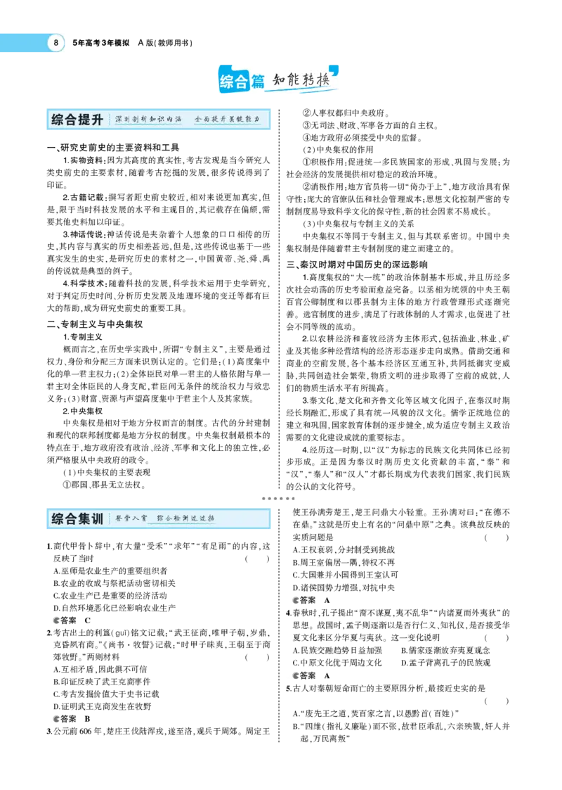 《1_专题考点精析_2023版教学资源包_2023版新高考版选考总复习历史5·3A版_1_第一单元从中华文明起源到秦汉统一多民族封建国家的建立与巩固_7_专题考点精析》第8页预览