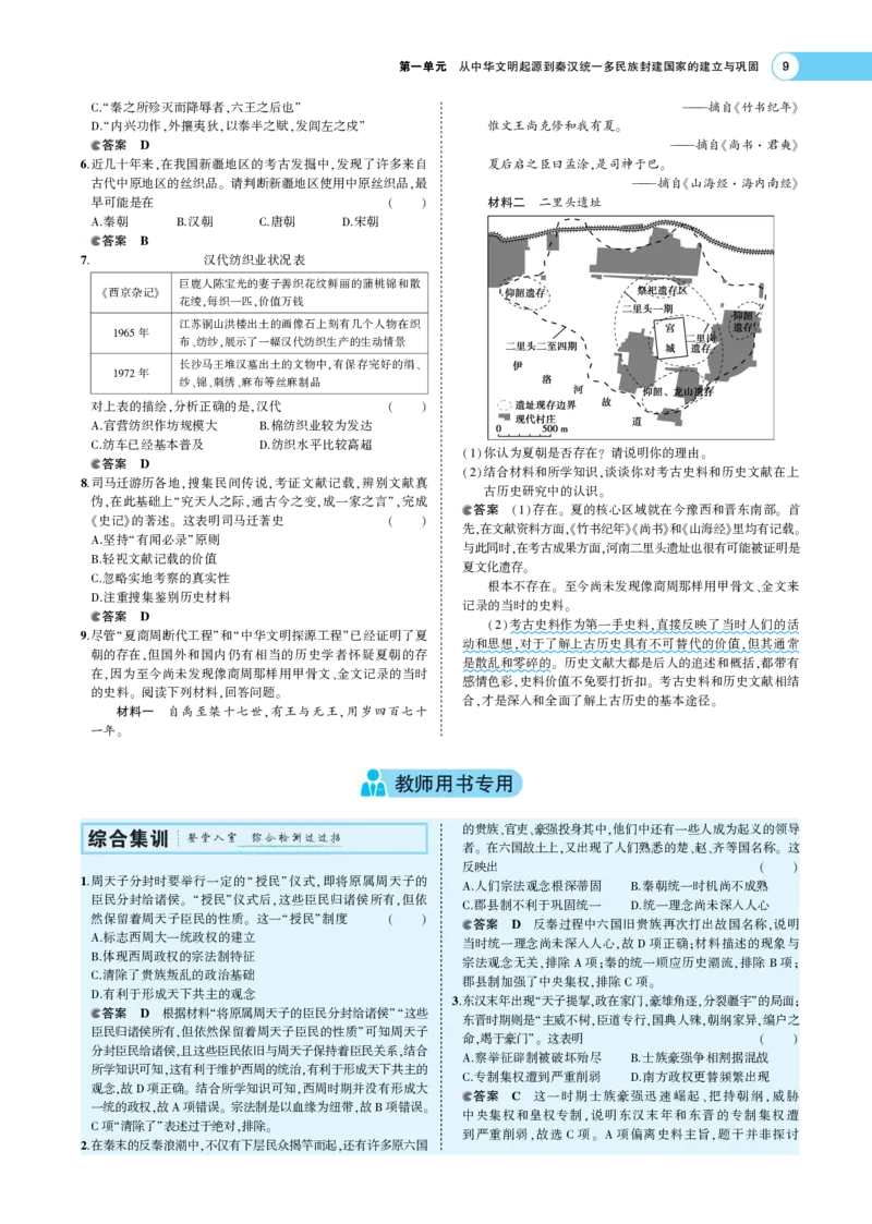 《1_专题考点精析_2023版教学资源包_2023版新高考版选考总复习历史5·3A版_1_第一单元从中华文明起源到秦汉统一多民族封建国家的建立与巩固_7_专题考点精析》第9页预览