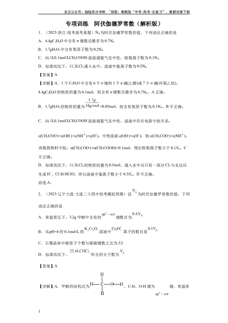 《阿伏伽德罗常数（解析版）_05-化学-高考总复习_一轮复习_2024年_2024年高三化学一轮复习高考专项训练知识梳理练习_资料》第1页预览