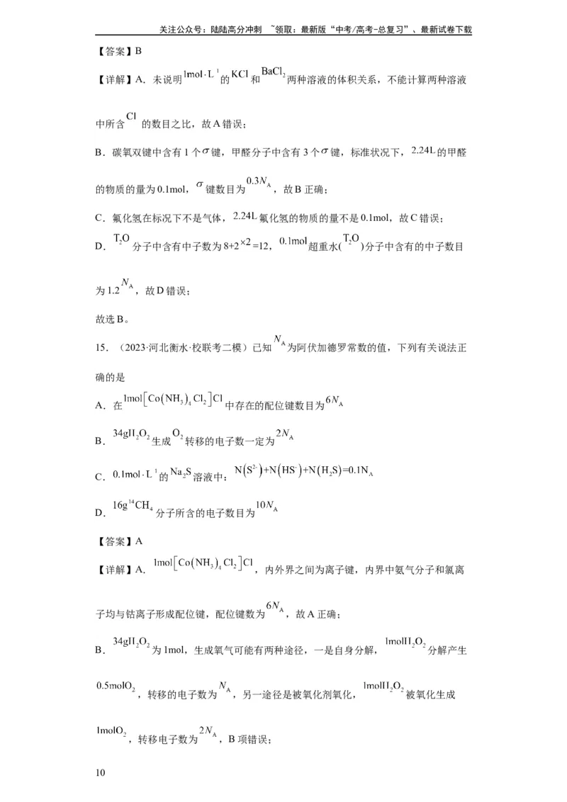 《阿伏伽德罗常数（解析版）_05-化学-高考总复习_一轮复习_2024年_2024年高三化学一轮复习高考专项训练知识梳理练习_资料》第10页预览