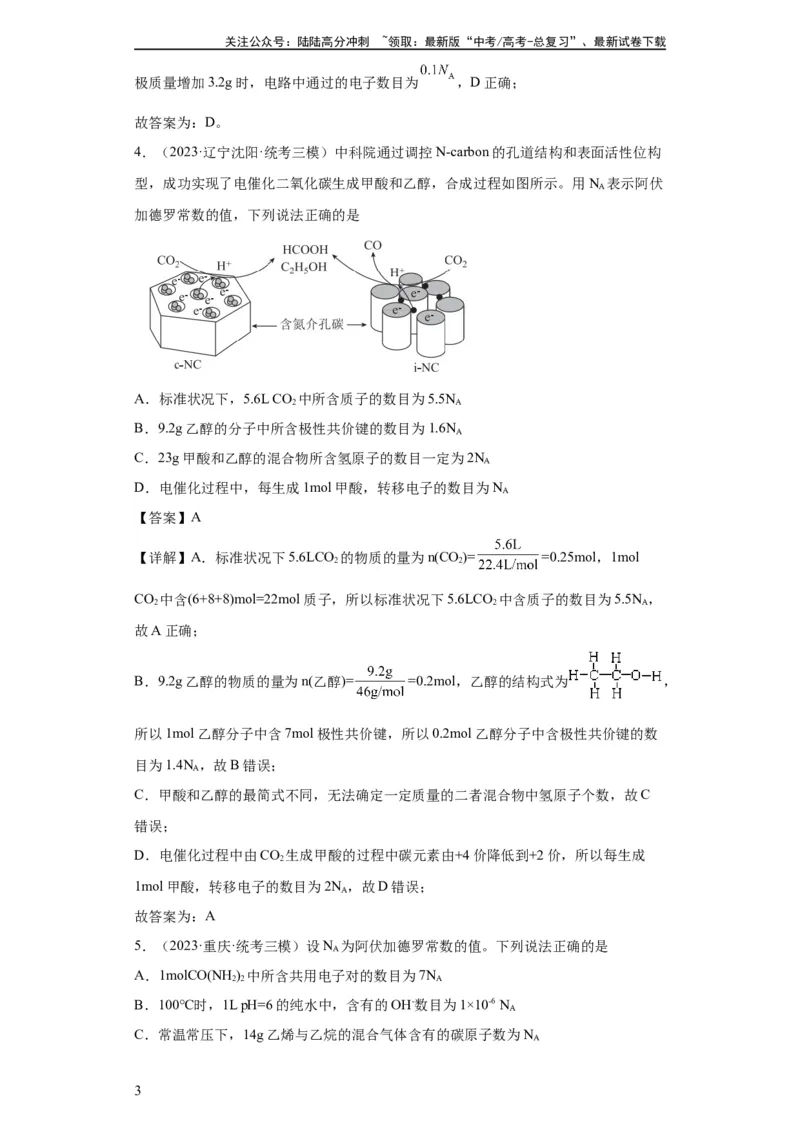 《阿伏伽德罗常数（解析版）_05-化学-高考总复习_一轮复习_2024年_2024年高三化学一轮复习高考专项训练知识梳理练习_资料》第3页预览