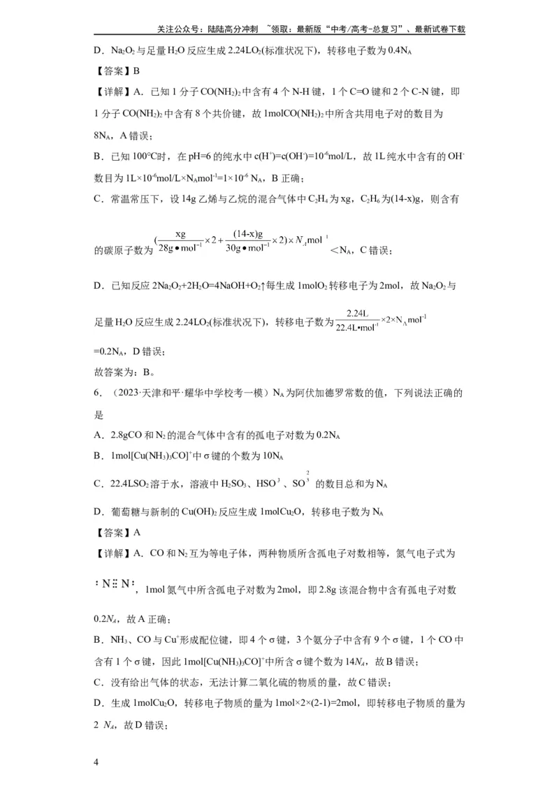 《阿伏伽德罗常数（解析版）_05-化学-高考总复习_一轮复习_2024年_2024年高三化学一轮复习高考专项训练知识梳理练习_资料》第4页预览