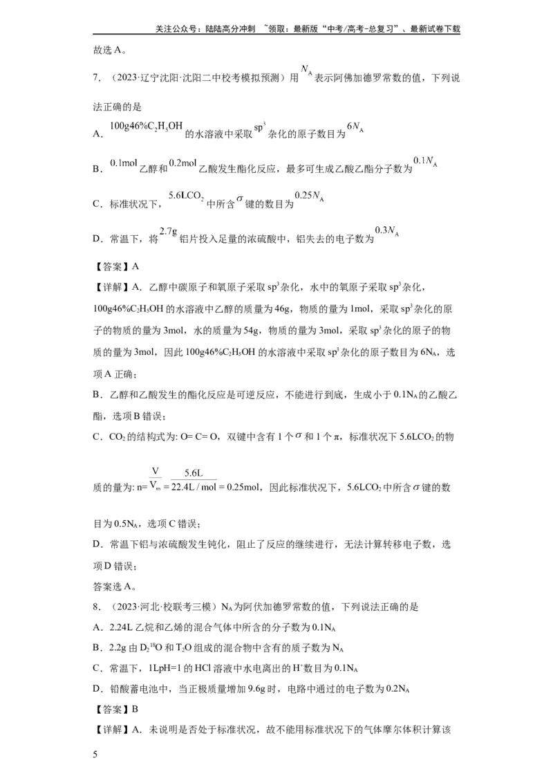 《阿伏伽德罗常数（解析版）_05-化学-高考总复习_一轮复习_2024年_2024年高三化学一轮复习高考专项训练知识梳理练习_资料》第5页预览