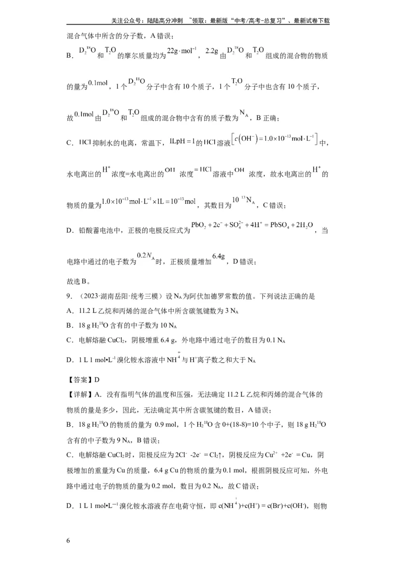《阿伏伽德罗常数（解析版）_05-化学-高考总复习_一轮复习_2024年_2024年高三化学一轮复习高考专项训练知识梳理练习_资料》第6页预览