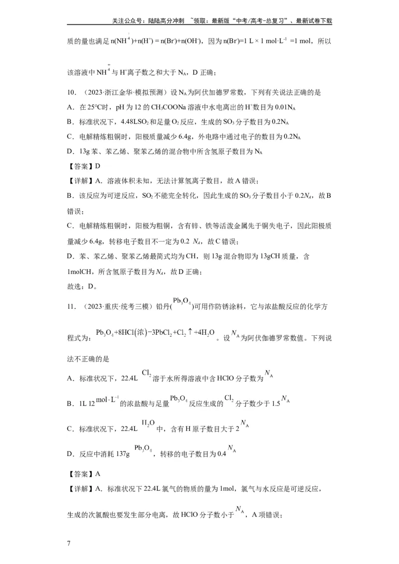 《阿伏伽德罗常数（解析版）_05-化学-高考总复习_一轮复习_2024年_2024年高三化学一轮复习高考专项训练知识梳理练习_资料》第7页预览