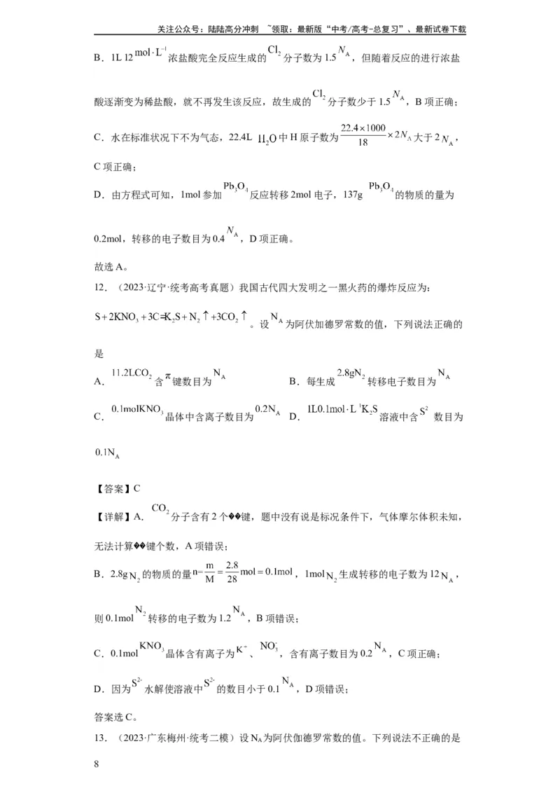 《阿伏伽德罗常数（解析版）_05-化学-高考总复习_一轮复习_2024年_2024年高三化学一轮复习高考专项训练知识梳理练习_资料》第8页预览