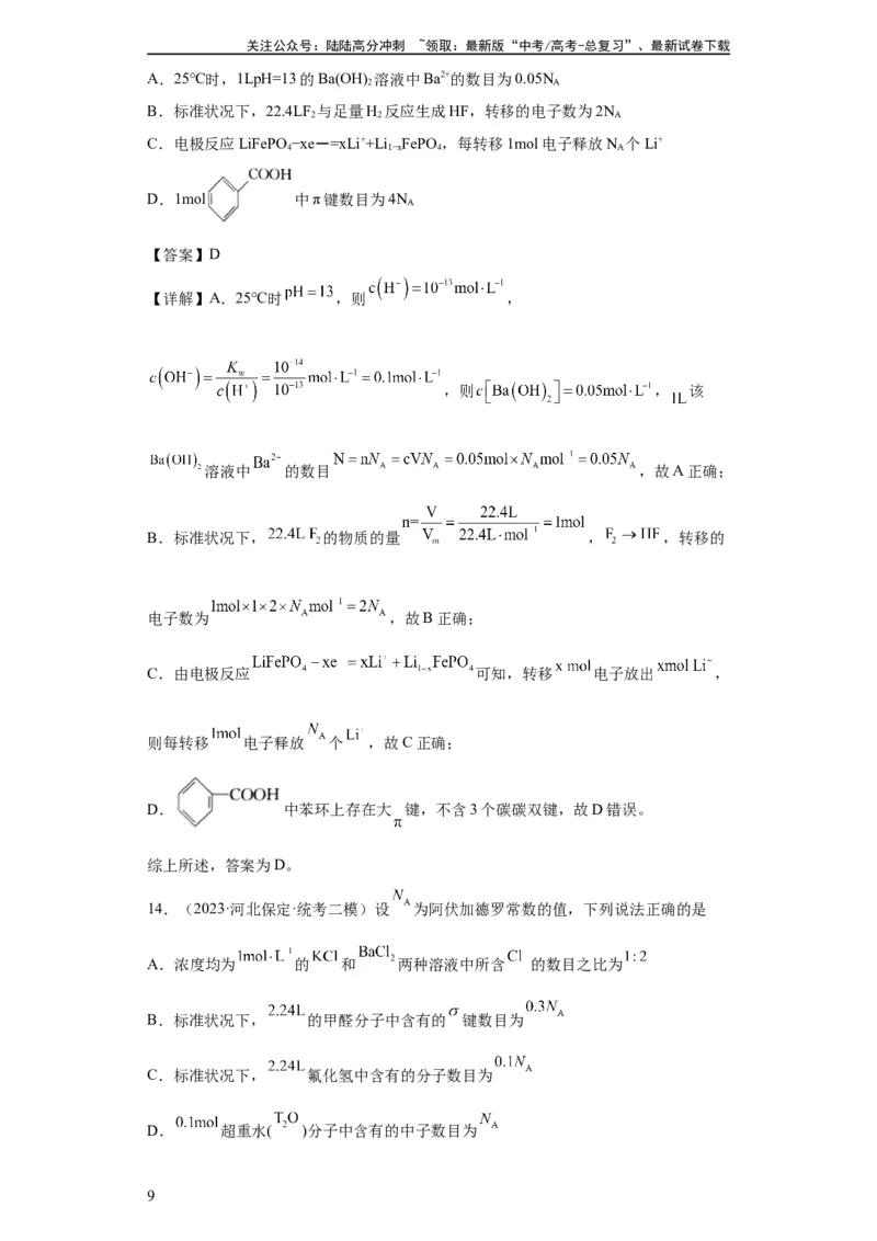 《阿伏伽德罗常数（解析版）_05-化学-高考总复习_一轮复习_2024年_2024年高三化学一轮复习高考专项训练知识梳理练习_资料》第9页预览