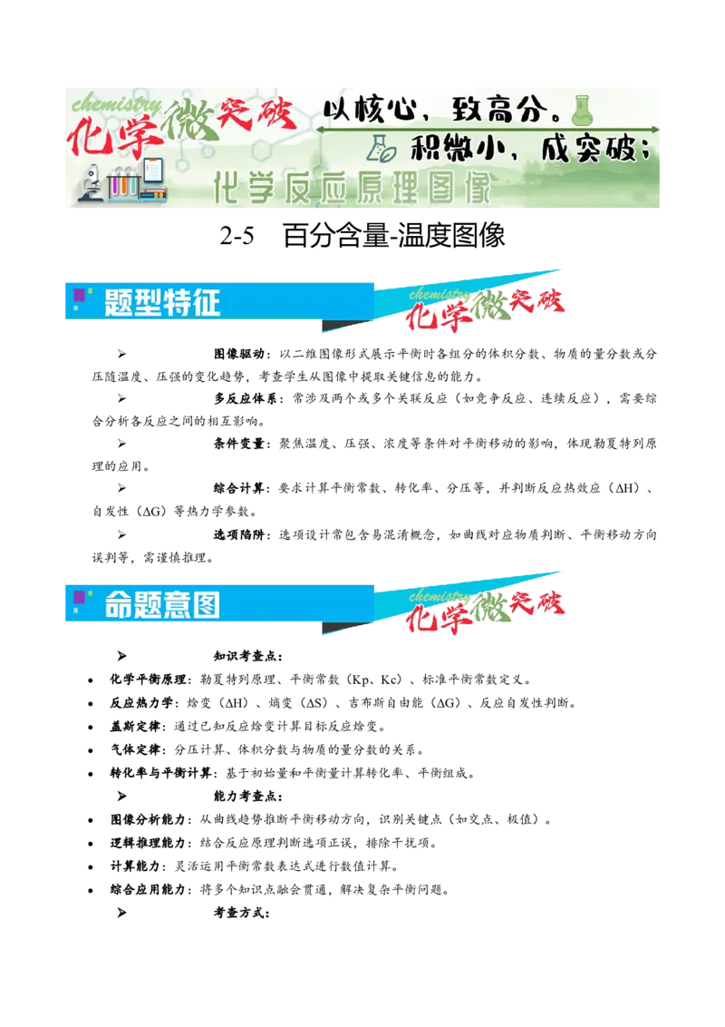 《2-5百分含量-温度图像（教师版）_高考一二三轮复习_化学_2026年-化学高考专项复习_22026年高考化学培优微突破讲义（全国通用）》第1页预览