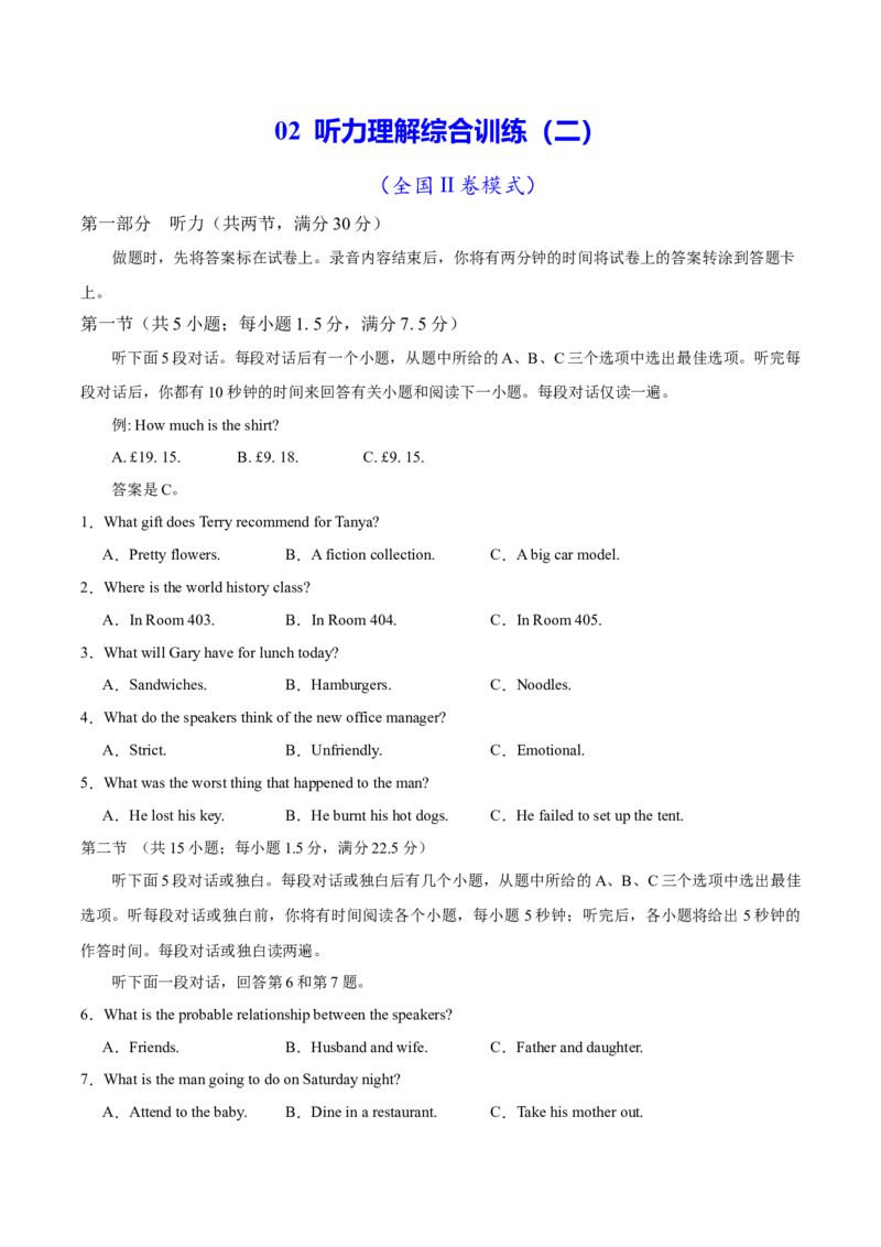 《02听力理解（综合训练）（全国通用）（全国II卷模式）（学生版）_高考一二三轮复习_英语_2026年_2026年高考英语一轮复习讲义+练习+课件（新教材新高考）-G55_2026版_第三部分题型_听力》第1页预览