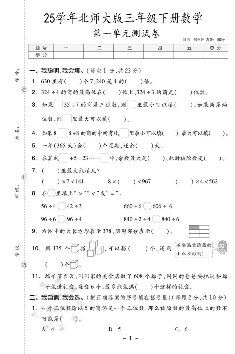 《三年级（下）数学第一单元测试卷SY《北师大版》_3年级下册同步教辅_3下-数学_三下数学单元+期中+期末测试卷_三下数学北师大版试卷_三下数学《北师大》单元测试卷》第1页预览