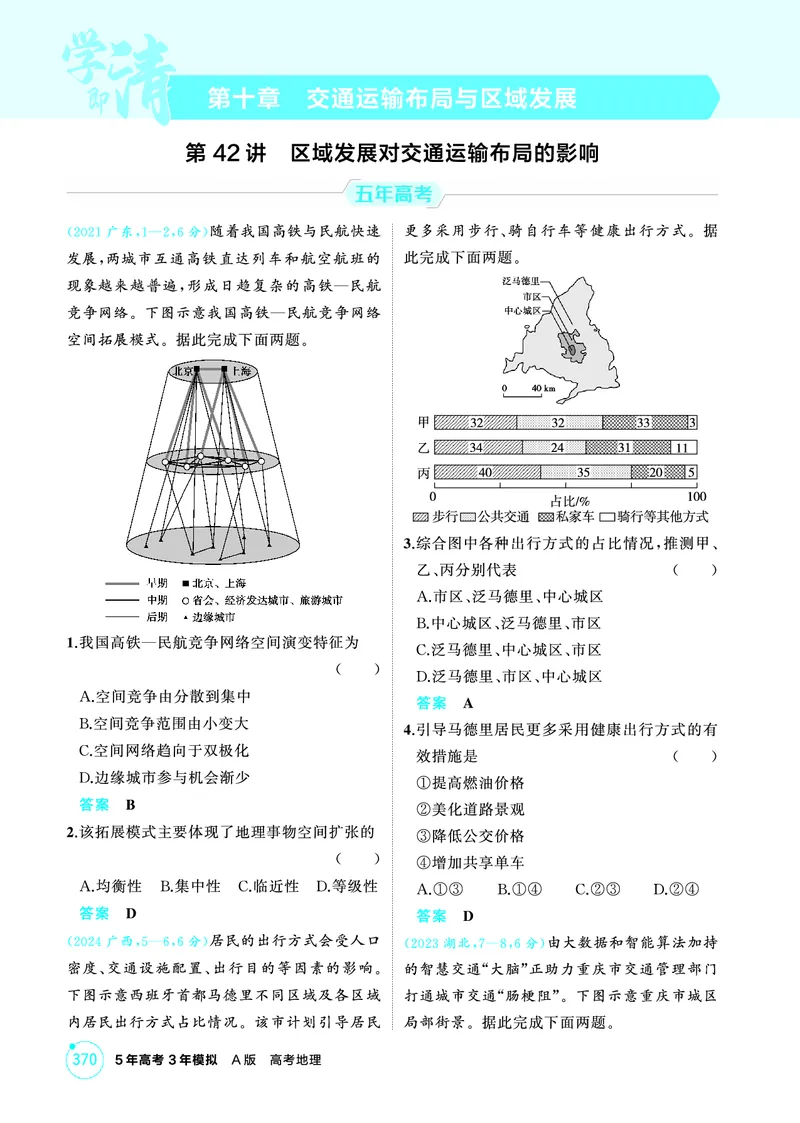 《1_10第十章_2026版教学资源包_202653高考总复习A版_广东版_2026版.广东版.选考总复习.地理.5·3A版_第十章交通运输布局与区域发展_1_精练册PDF》第1页预览