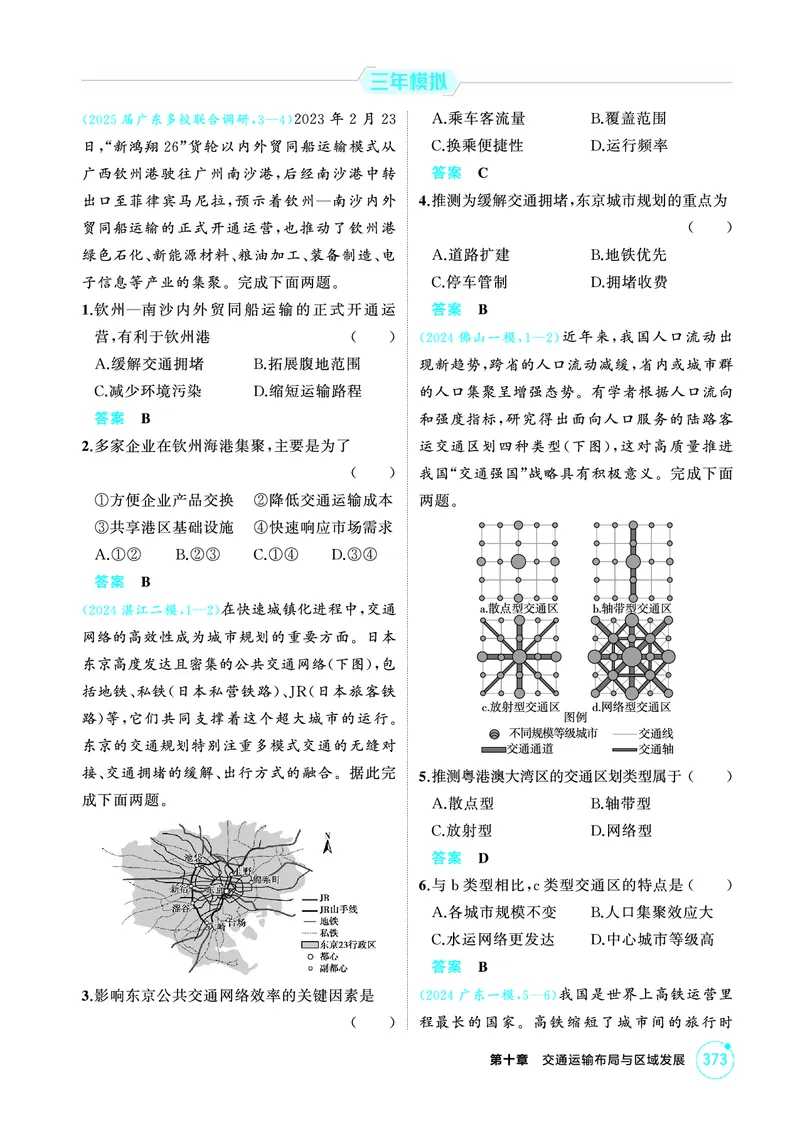 《1_10第十章_2026版教学资源包_202653高考总复习A版_广东版_2026版.广东版.选考总复习.地理.5·3A版_第十章交通运输布局与区域发展_1_精练册PDF》第4页预览