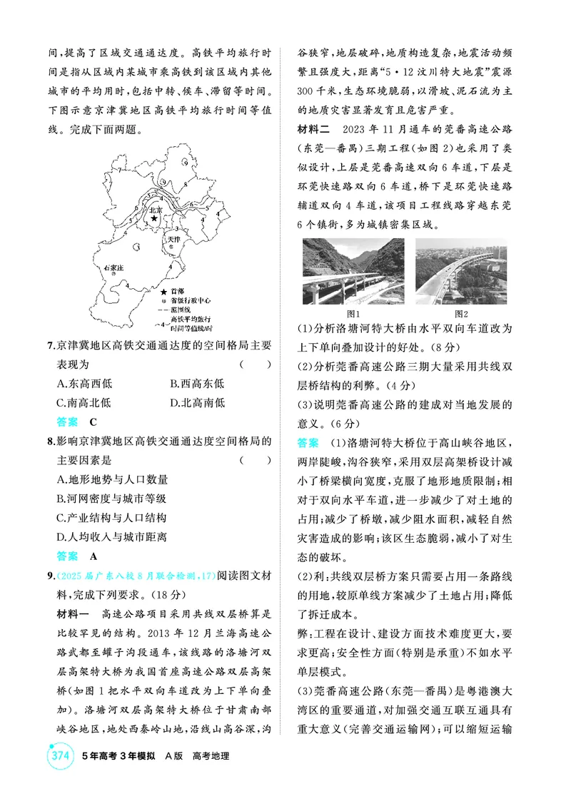 《1_10第十章_2026版教学资源包_202653高考总复习A版_广东版_2026版.广东版.选考总复习.地理.5·3A版_第十章交通运输布局与区域发展_1_精练册PDF》第5页预览