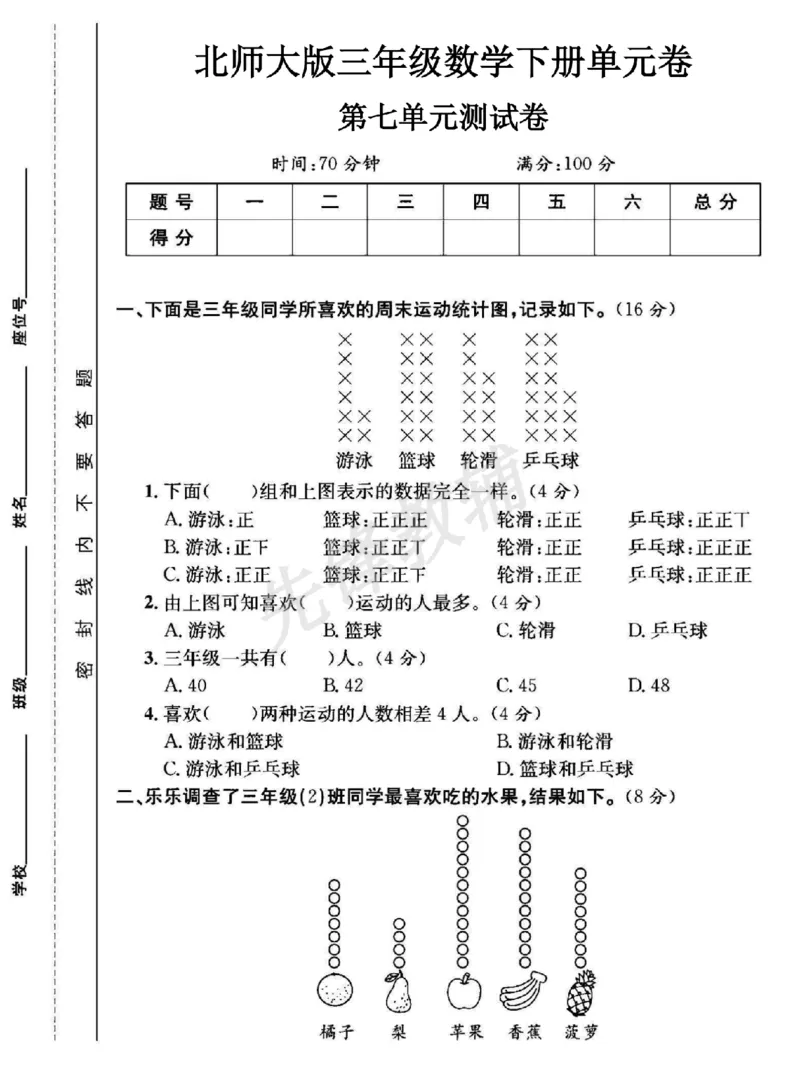 《三年级（下）数学第七单元测试卷1《北师版》_3年级下册同步教辅_3下-数学_三下数学单元+期中+期末测试卷_三下数学北师大版试卷_三下数学《北师大》单元测试卷》第1页预览