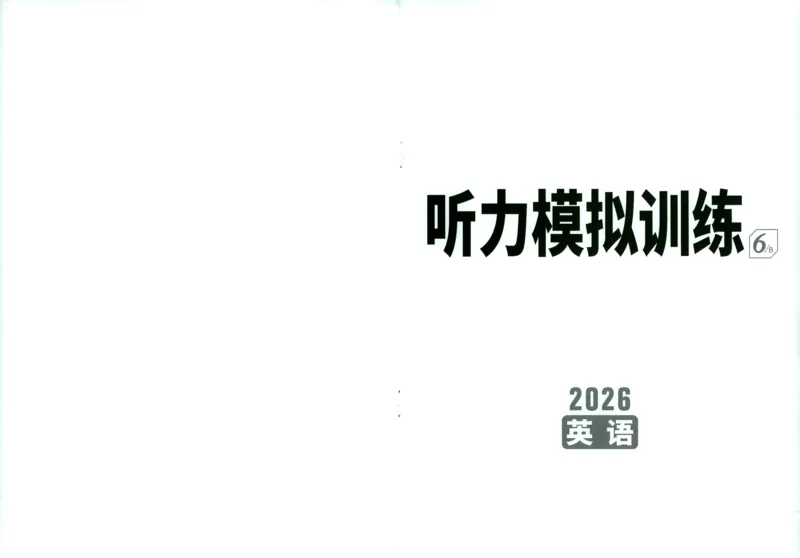 《英语听力模拟训练_2026版《万维中考试题研究》多省合集_2026版《万唯中考-试题研究》福建语数英物化_2026万唯试题研究英语》第1页预览