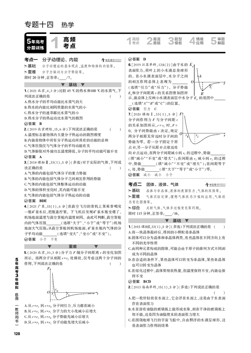 《1_专题十四热学_2023版教学资源包_2023版新高考新教材版选考总复习物理5·3B版_14_专题十四　热学_3_专题电子书》第1页预览