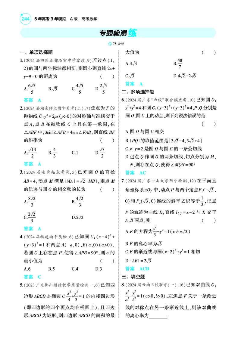 《1_专题检测练_2025版教学资源包_（总复习系列）2025版《5年高考3年模拟》新高考版A版（⭐全科）_2025版.新高考版.高考总复习.数学.5·3A版_图书电子教参_专题九平面解析几何_专题检测练》第1页预览